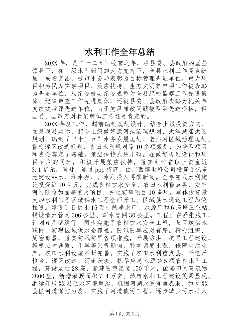 水利工作全年总结_第1页