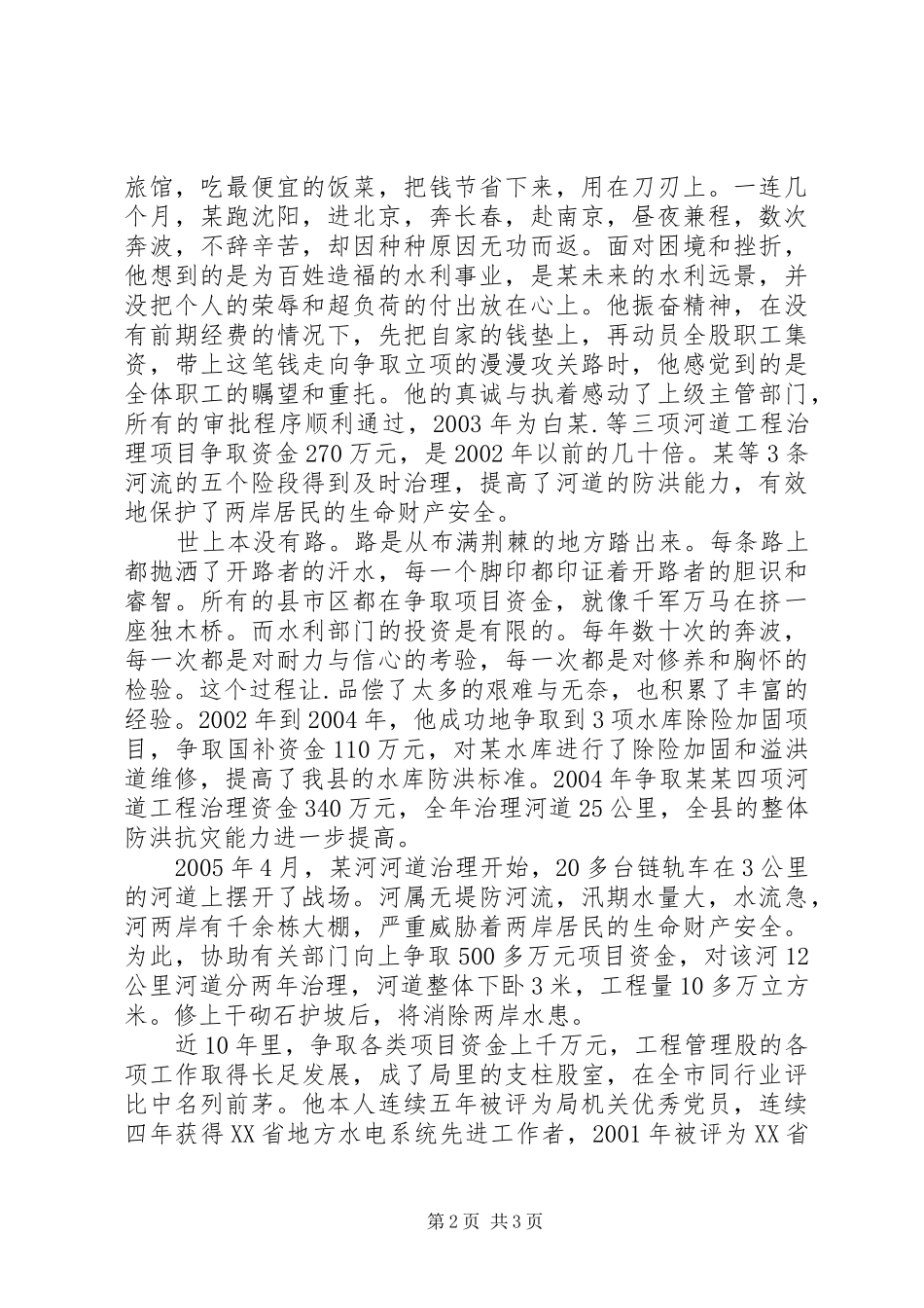 水利工作先进个人事迹材料_第2页