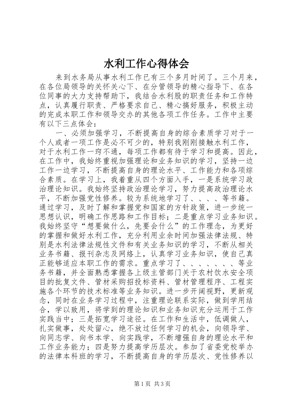 水利工作心得体会_第1页