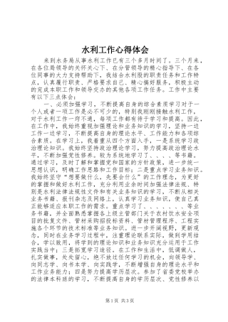 水利工作心得体会