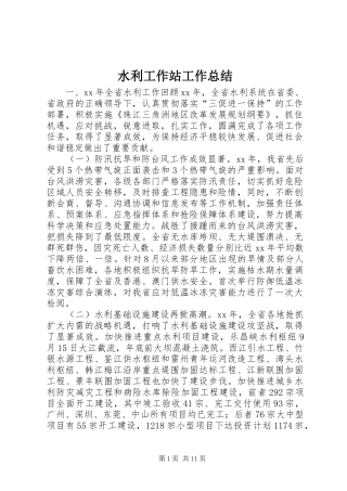 水利工作站工作总结
