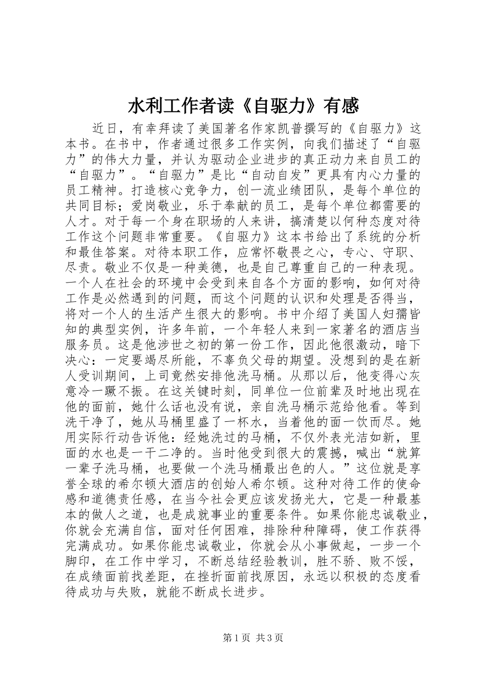 水利工作者读自驱力有感_第1页