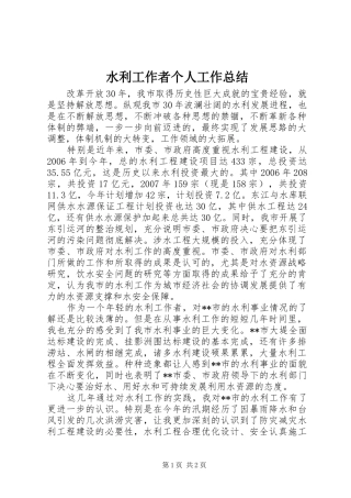 水利工作者个人工作总结