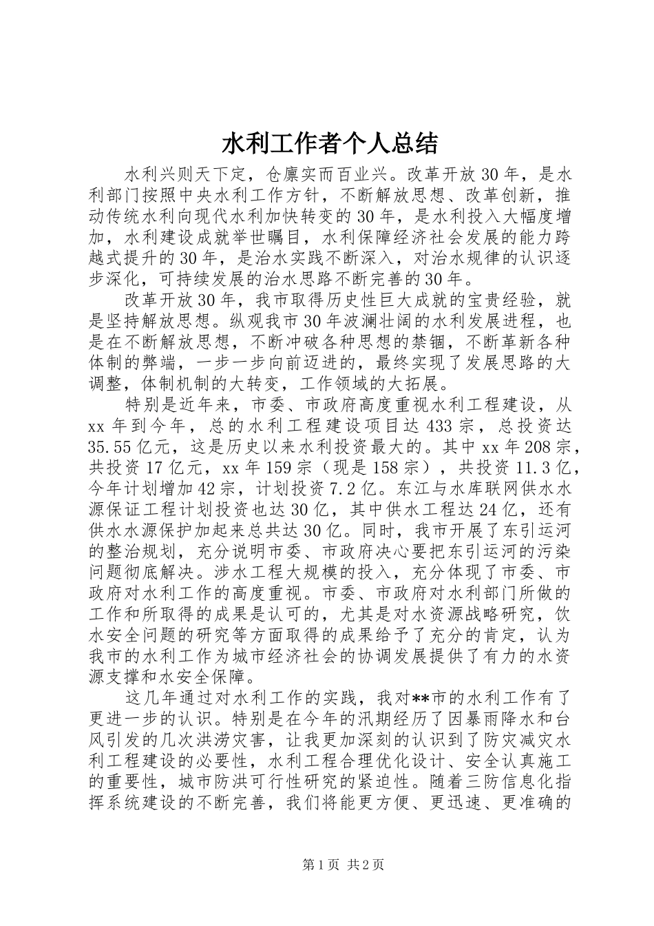 水利工作者个人总结_第1页