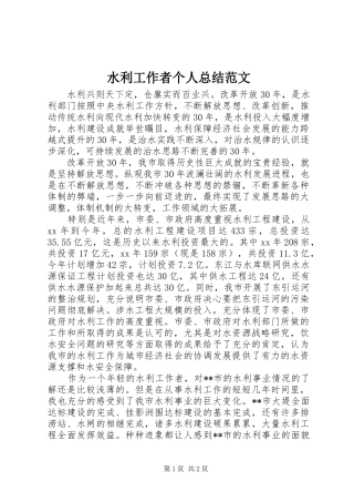 水利工作者个人总结范文