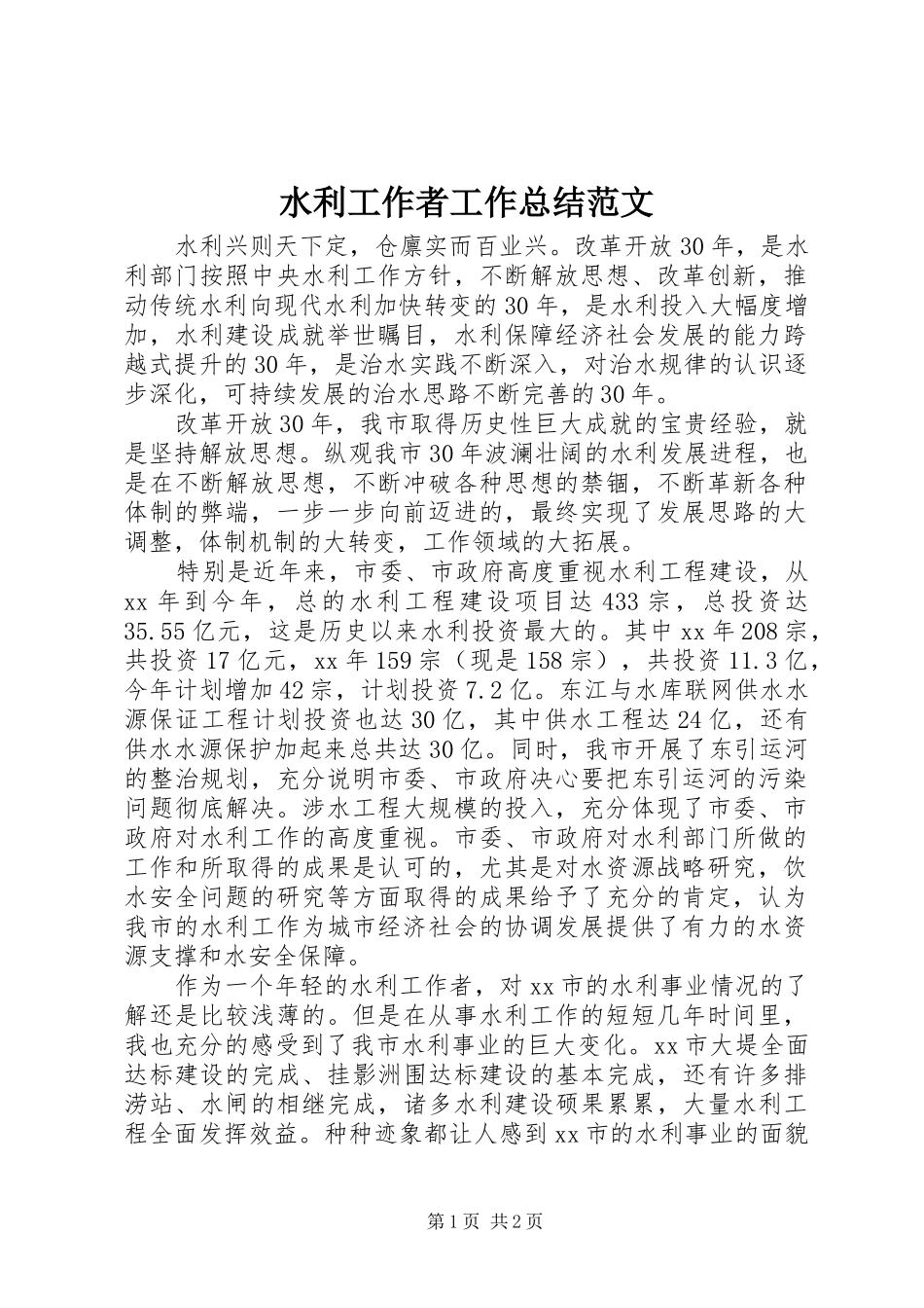 水利工作者工作总结范文_第1页