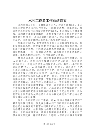 水利工作者工作总结范文