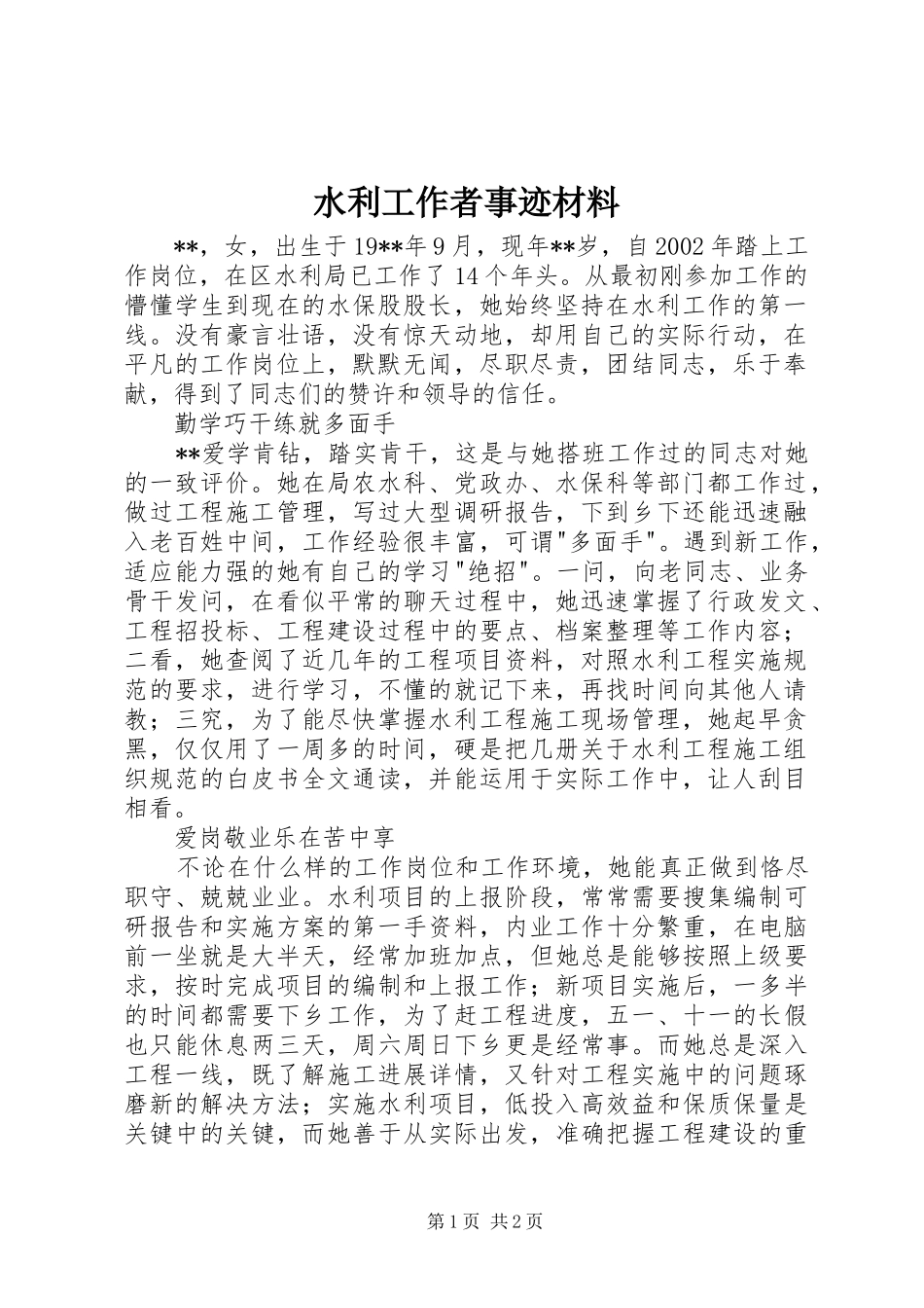 水利工作者事迹材料_第1页