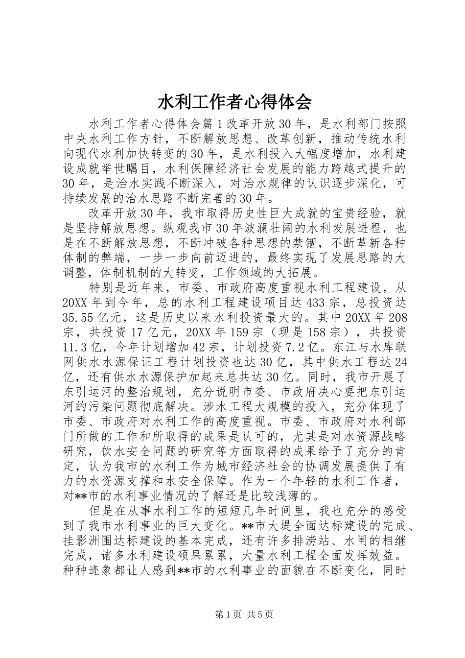 水利工作者心得体会_第1页