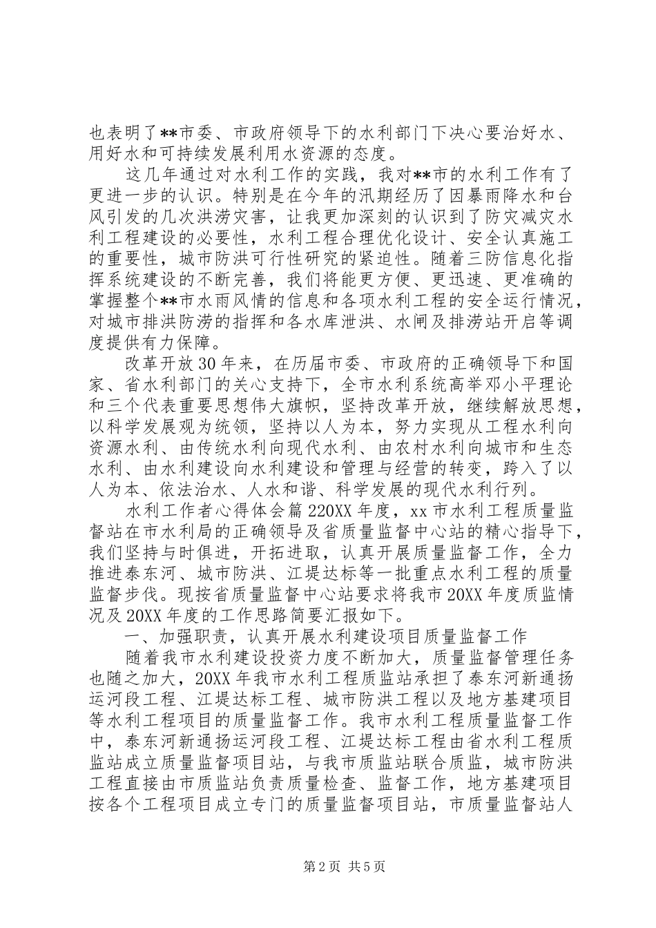 水利工作者心得体会_第2页