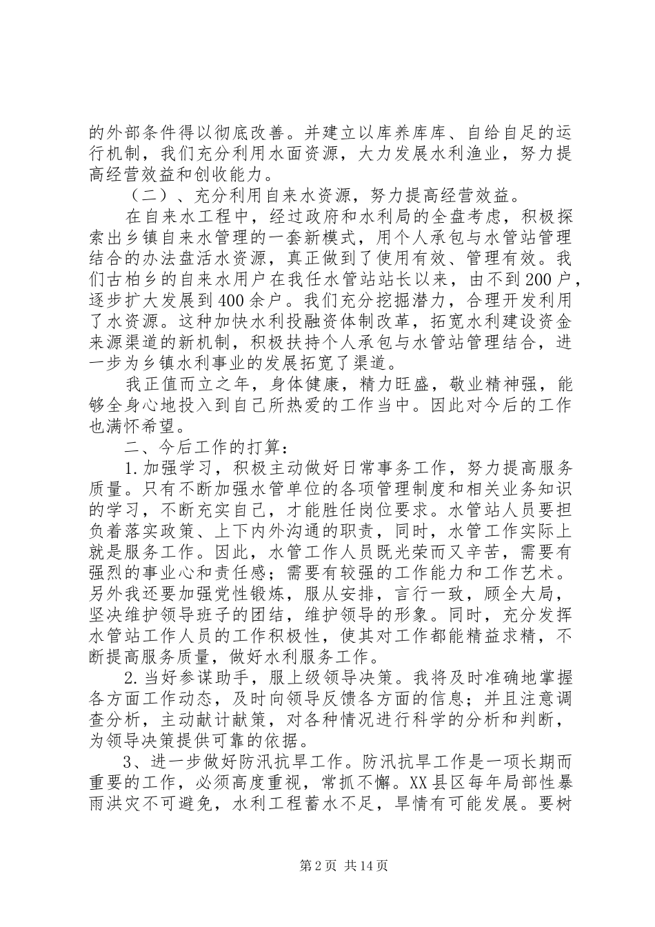 水利工作总结集合六篇_第2页