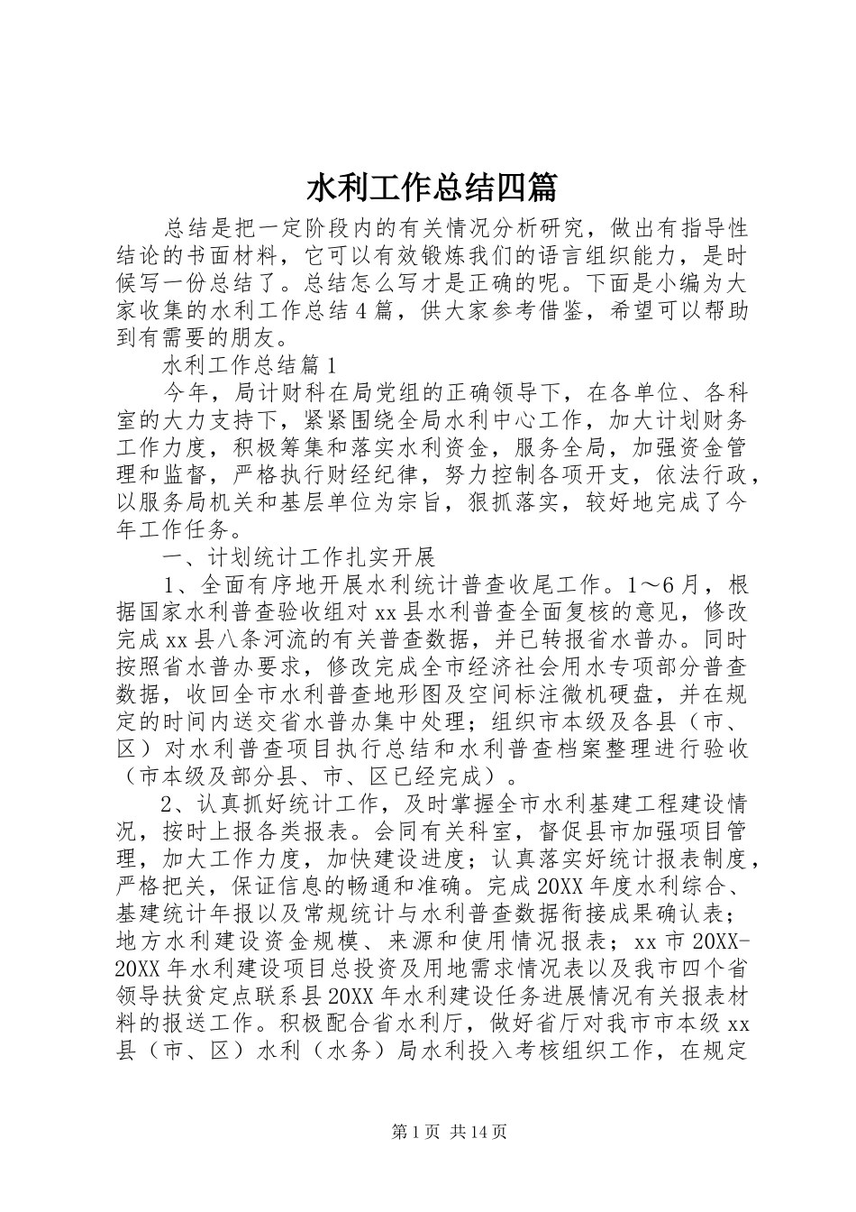 水利工作总结四篇_第1页