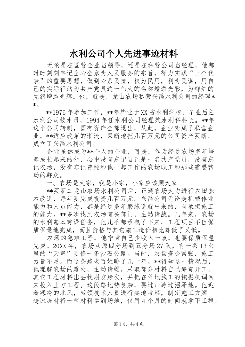 水利公司个人先进事迹材料_第1页