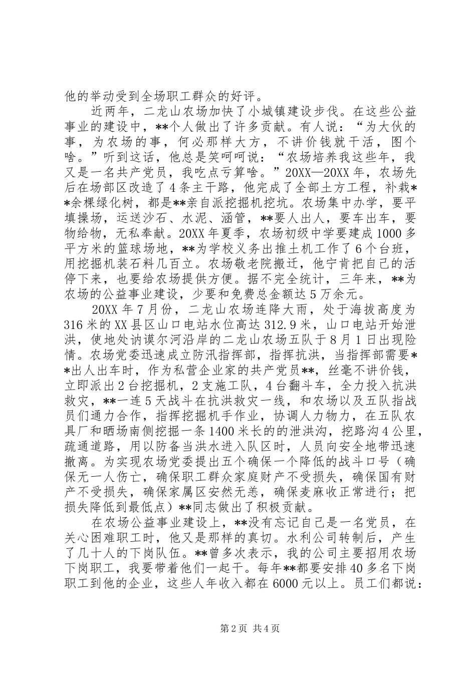 水利公司个人先进事迹材料_第2页