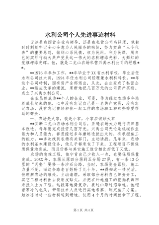 水利公司个人先进事迹材料
