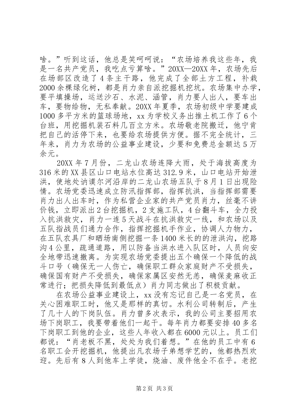 水利公司个人先进事迹材料服务农场帮扶职工爱心书写人生路_第2页