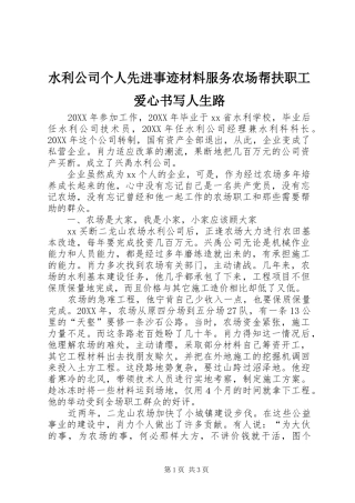水利公司个人先进事迹材料服务农场帮扶职工爱心书写人生路