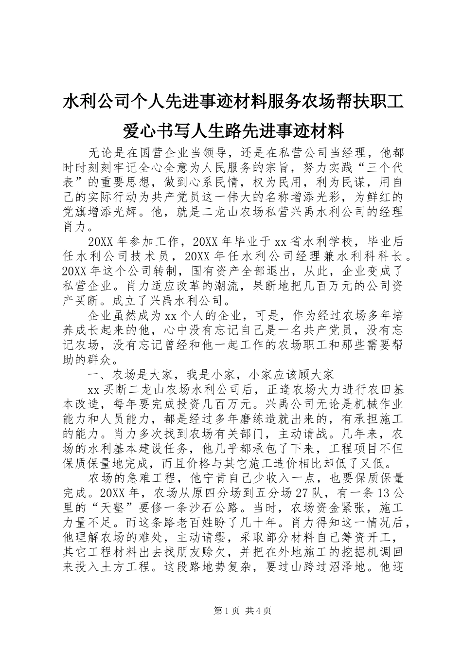 水利公司个人先进事迹材料服务农场帮扶职工爱心书写人生路先进事迹材料_第1页
