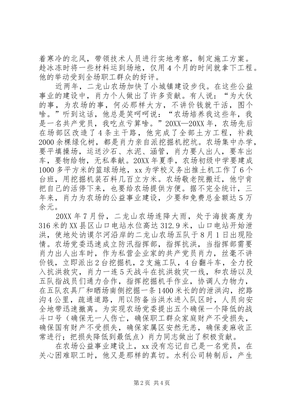 水利公司个人先进事迹材料服务农场帮扶职工爱心书写人生路先进事迹材料_第2页
