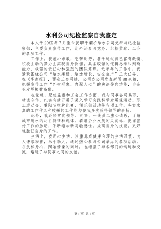 水利公司纪检监察自我鉴定