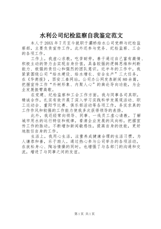 水利公司纪检监察自我鉴定范文