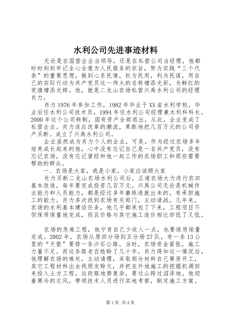 水利公司先进事迹材料_第1页