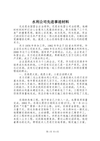 水利公司先进事迹材料