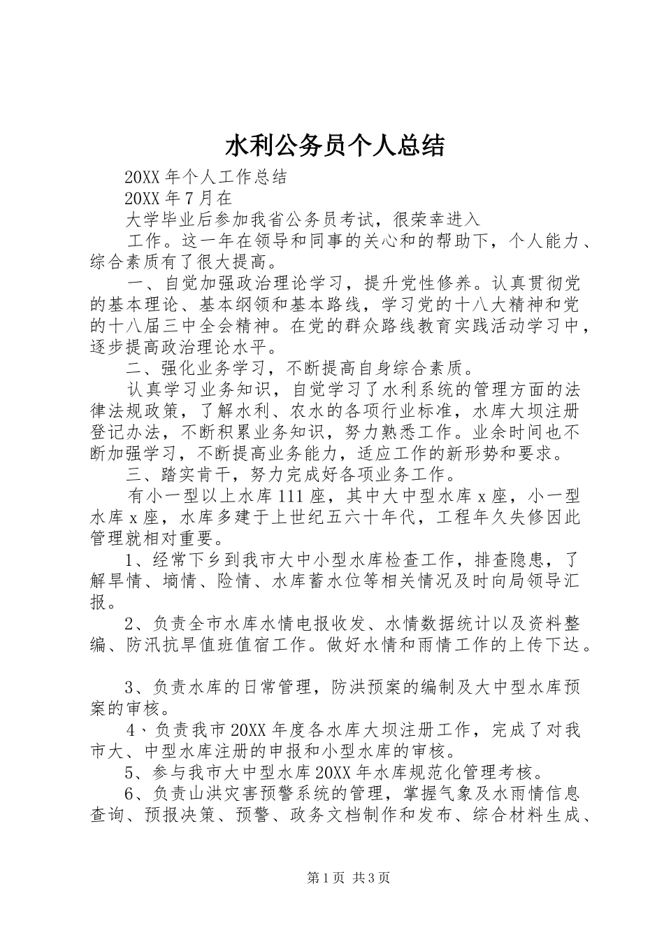 水利公务员个人总结_第1页