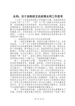 水利关于县财政支农政策水利工作思考