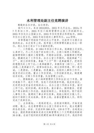 水利管理处副主任竞聘演讲