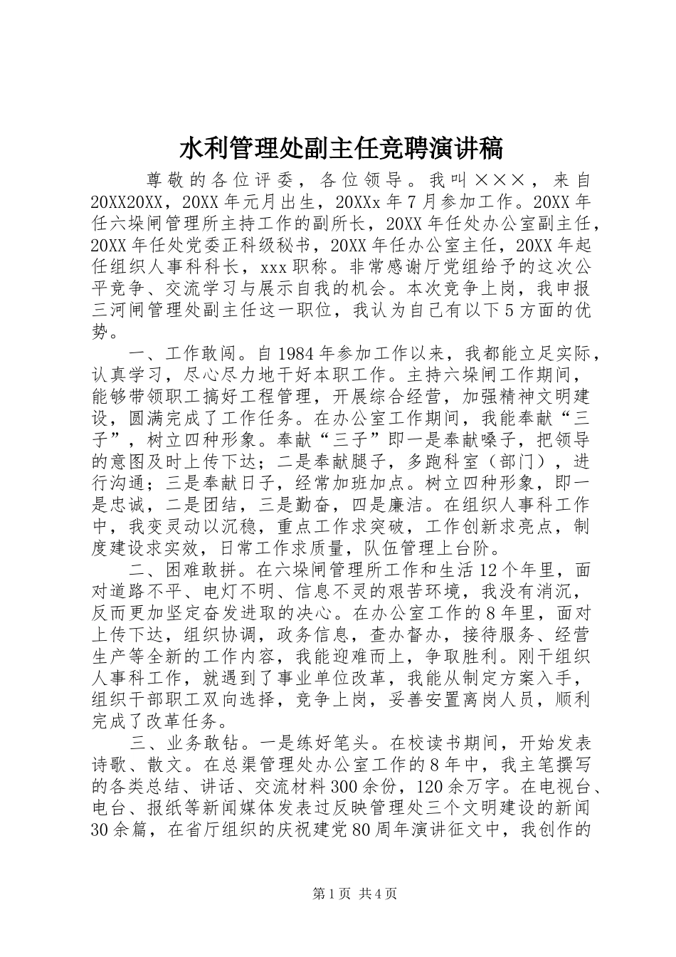 水利管理处副主任竞聘演讲稿_第1页