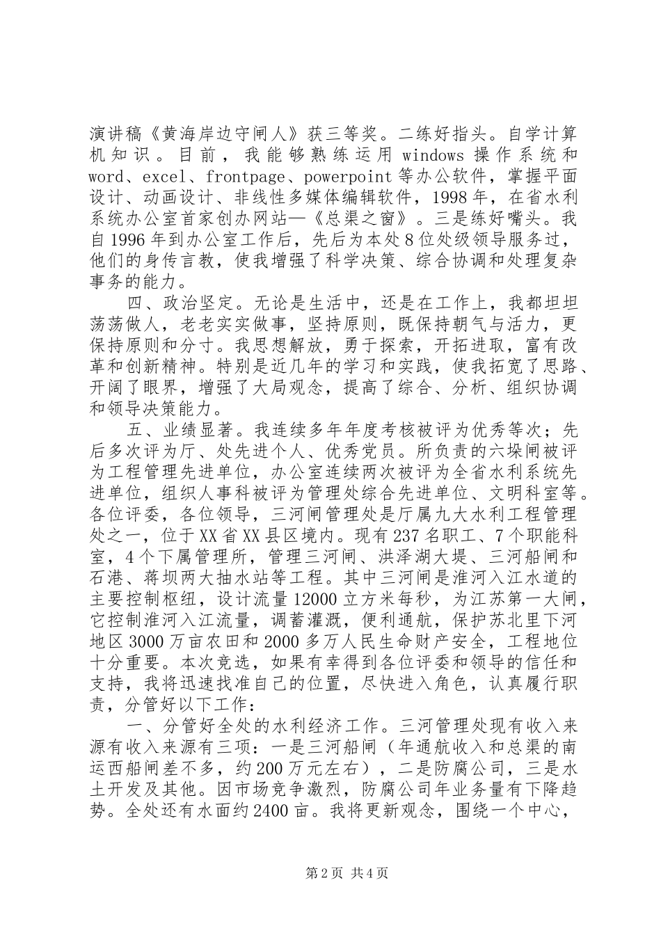 水利管理处副主任竞聘演讲稿_第2页