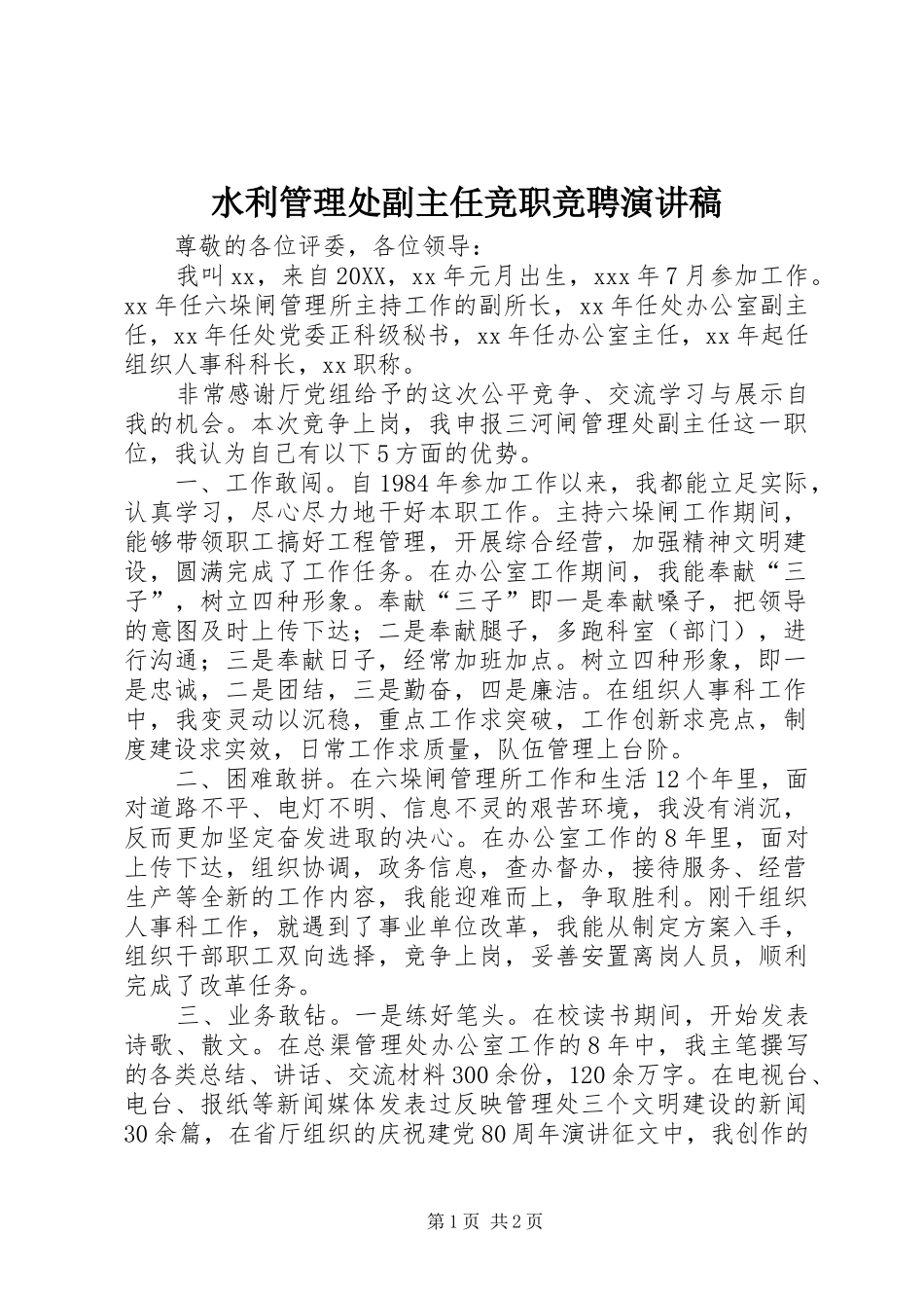 水利管理处副主任竞职竞聘演讲稿_第1页
