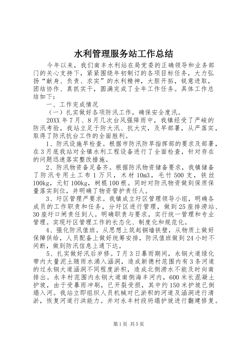 水利管理服务站工作总结_第1页