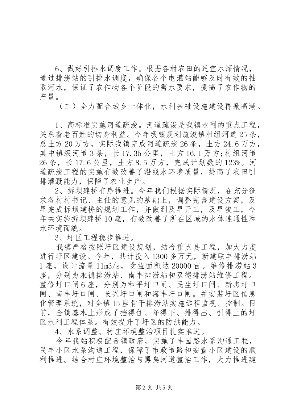 水利管理服务站工作总结_第2页