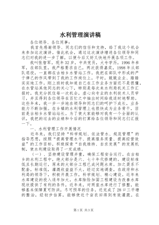 水利管理演讲稿