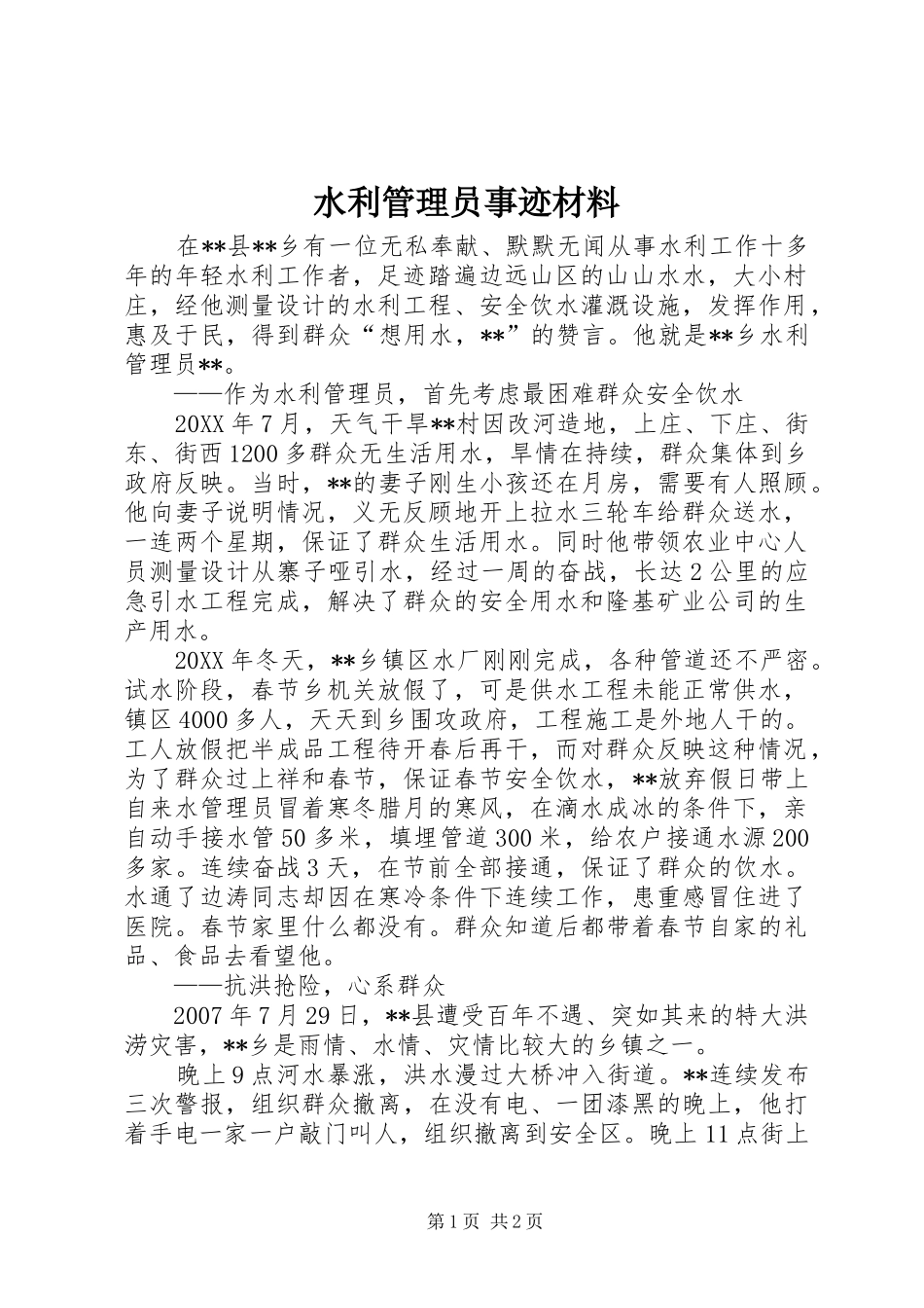 水利管理员事迹材料_第1页