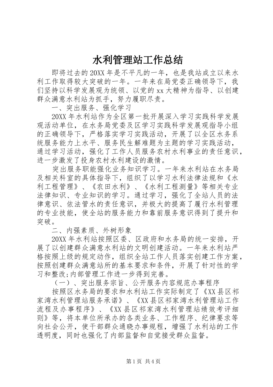 水利管理站工作总结_第1页