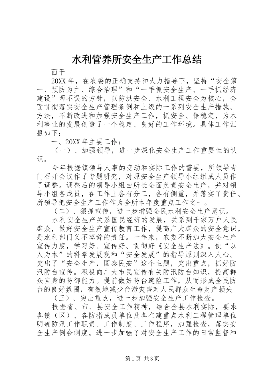 水利管养所安全生产工作总结_第1页
