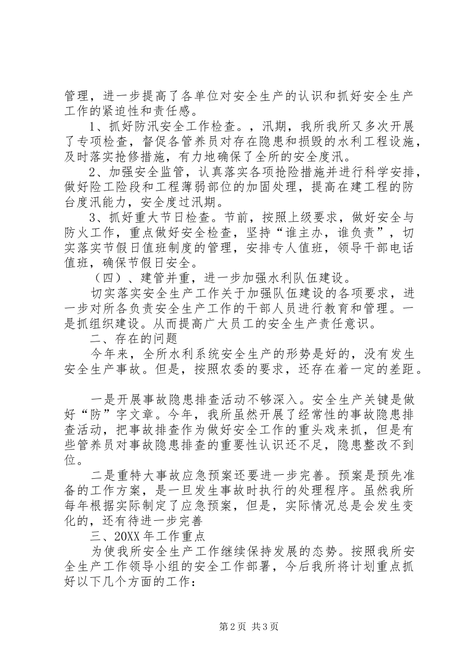 水利管养所安全生产工作总结_第2页