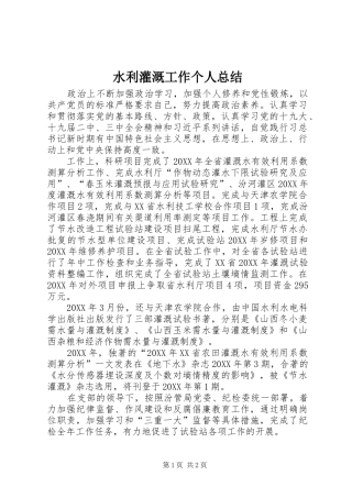 水利灌溉工作个人总结