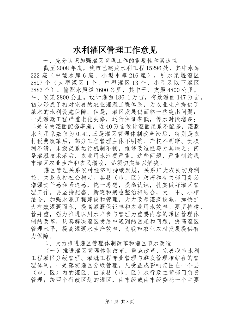 水利灌区管理工作意见_第1页
