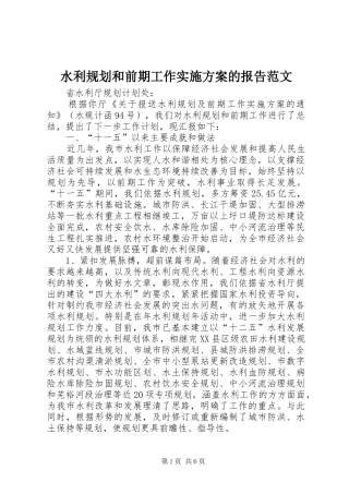 水利规划和前期工作实施方案的报告范文