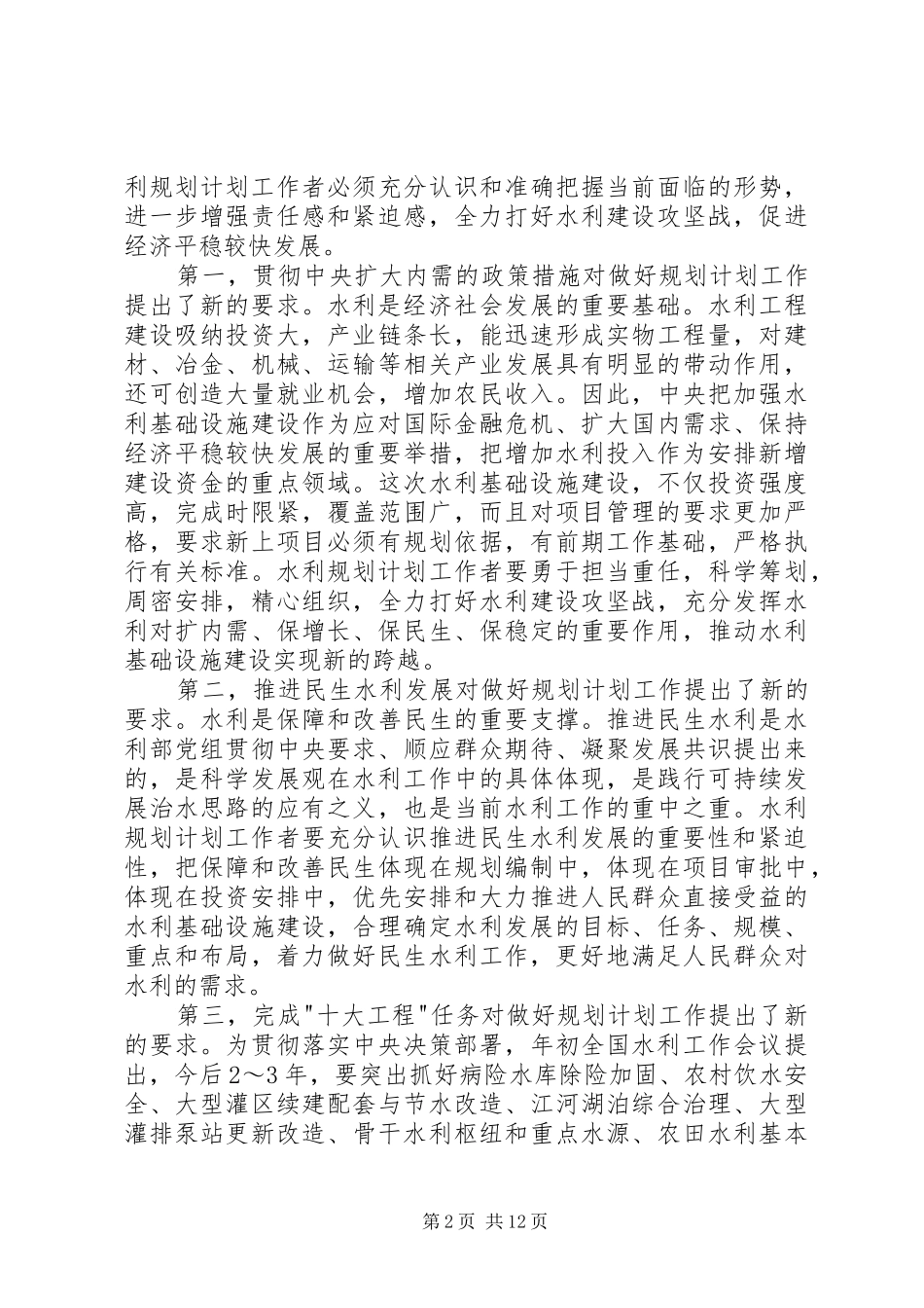 水利规划计划工作会议上的致辞_第2页