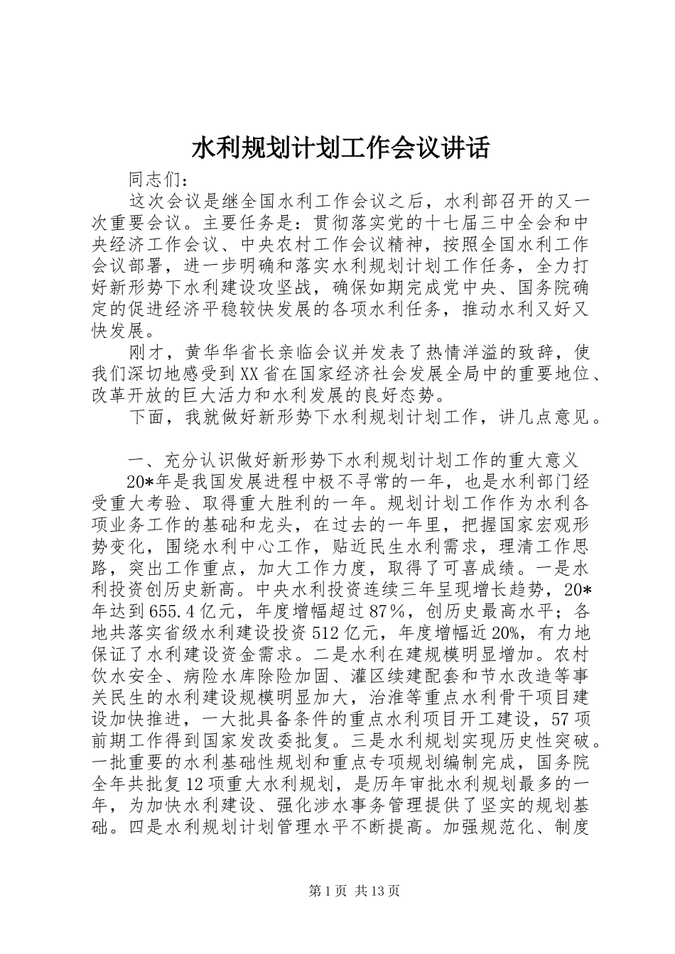 水利规划计划工作会议致辞_第1页
