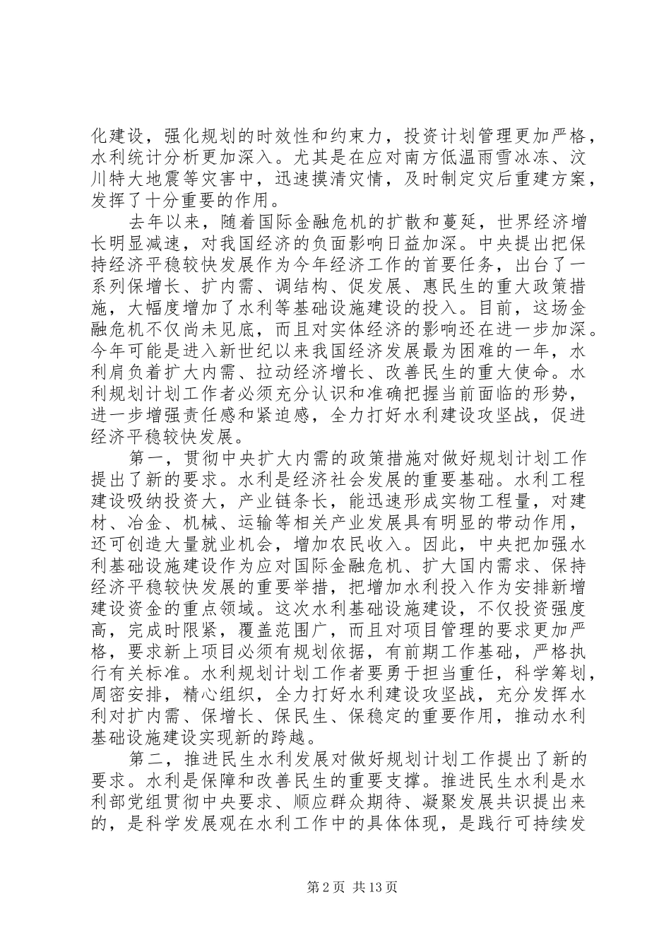 水利规划计划工作会议致辞_第2页