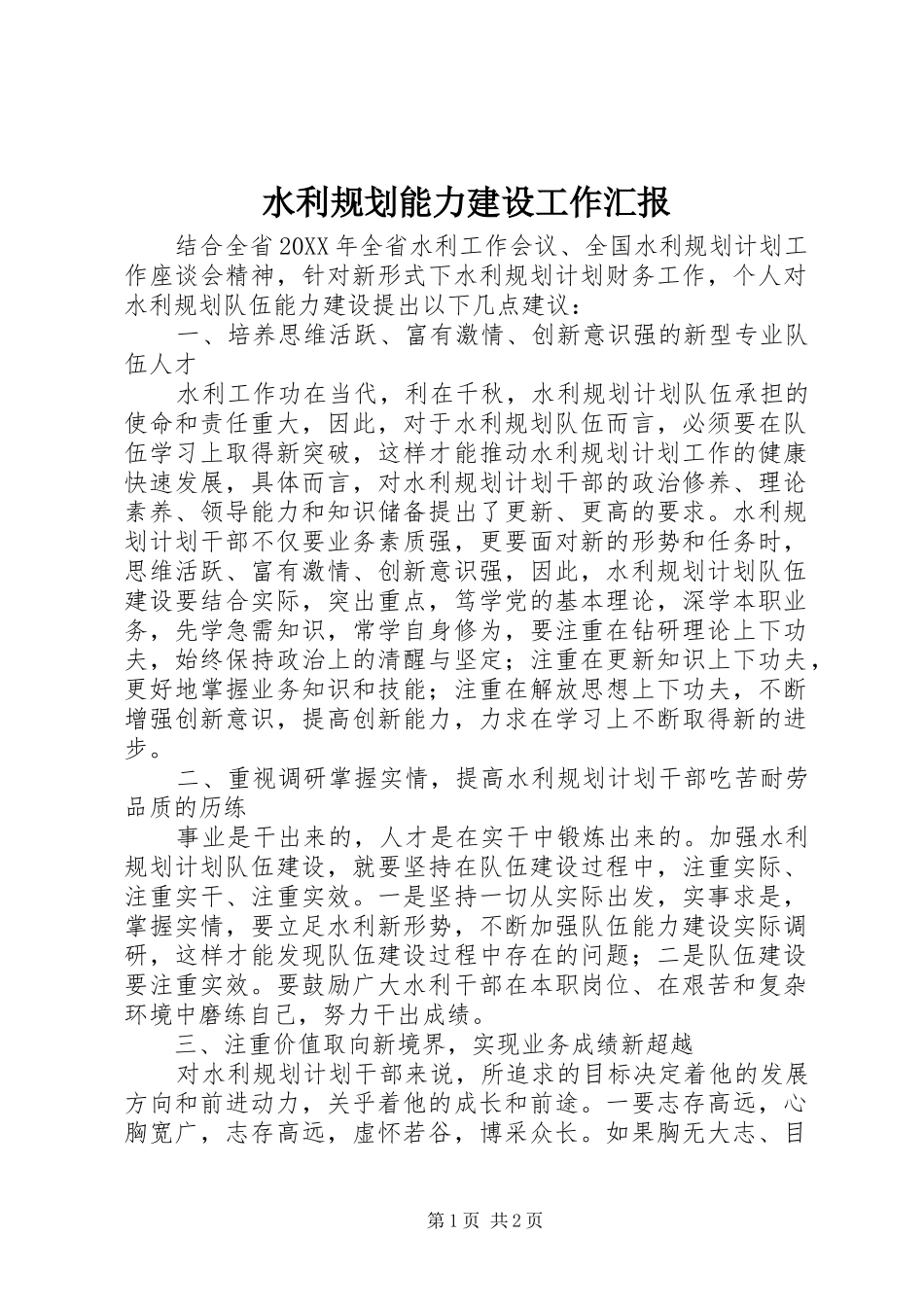水利规划能力建设工作汇报_第1页
