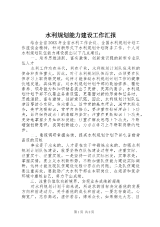 水利规划能力建设工作汇报