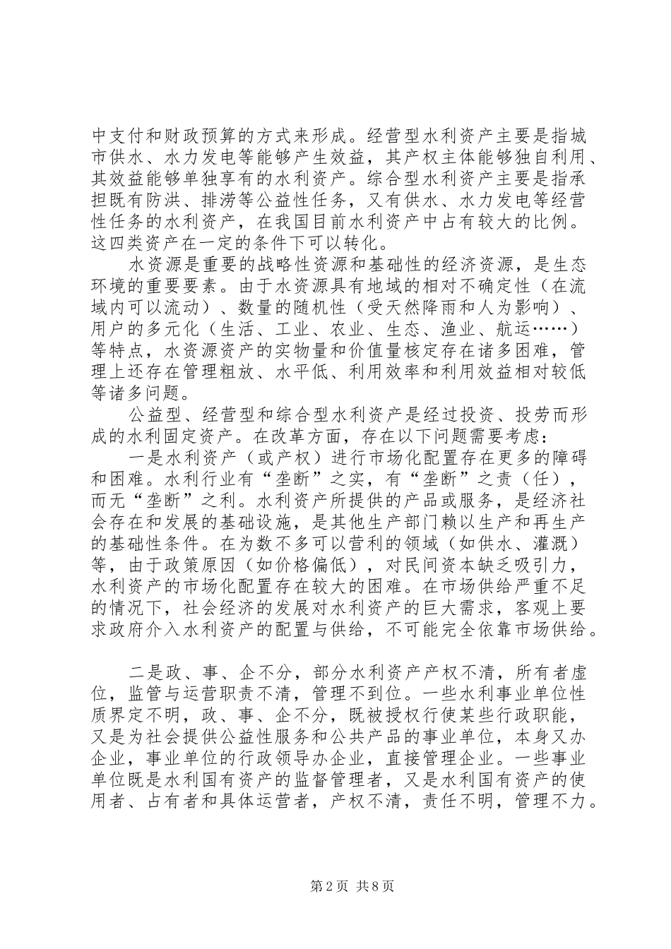 水利国有资产管理体制改革的思考_第2页