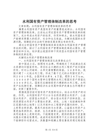 水利国有资产管理体制改革的思考